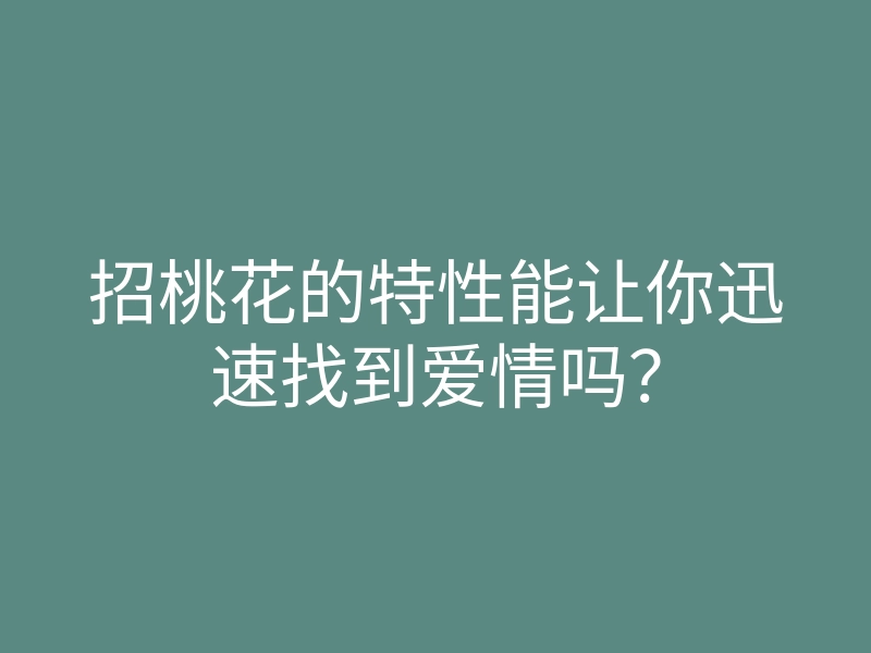 招桃花的特性能让你迅速找到爱情吗?