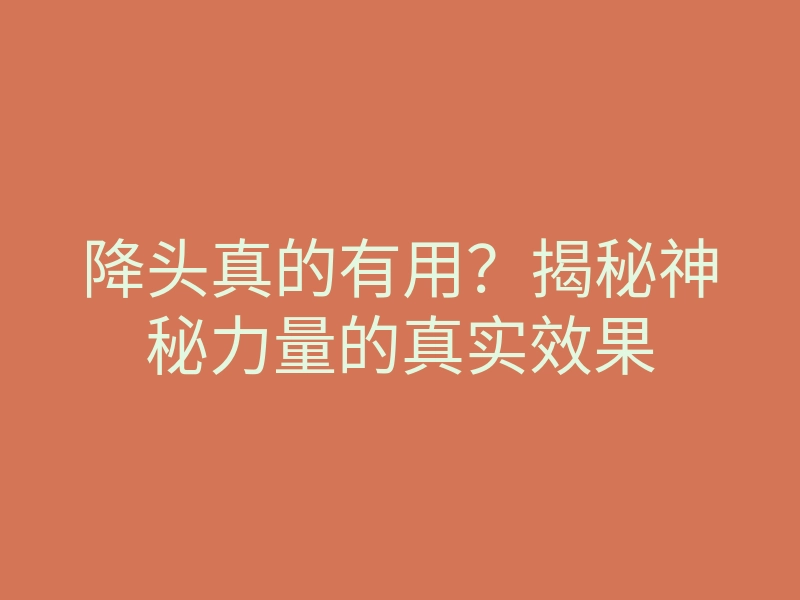 降头真的有用?揭秘神秘力量的真实效果