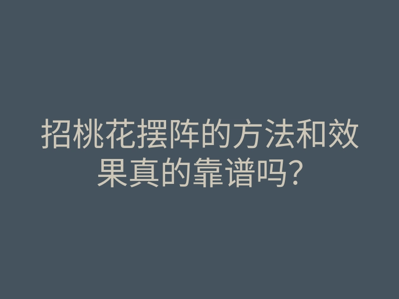 招桃花摆阵的方法和效果真的靠谱吗？