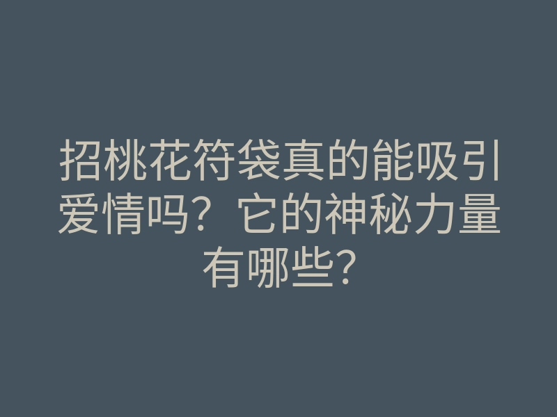 招桃花符袋真的能吸引爱情吗?它的神秘力量有哪些?