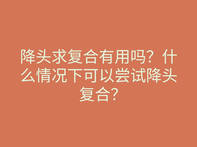 降头求复合有用吗?什么情况下可以尝试降头复合?