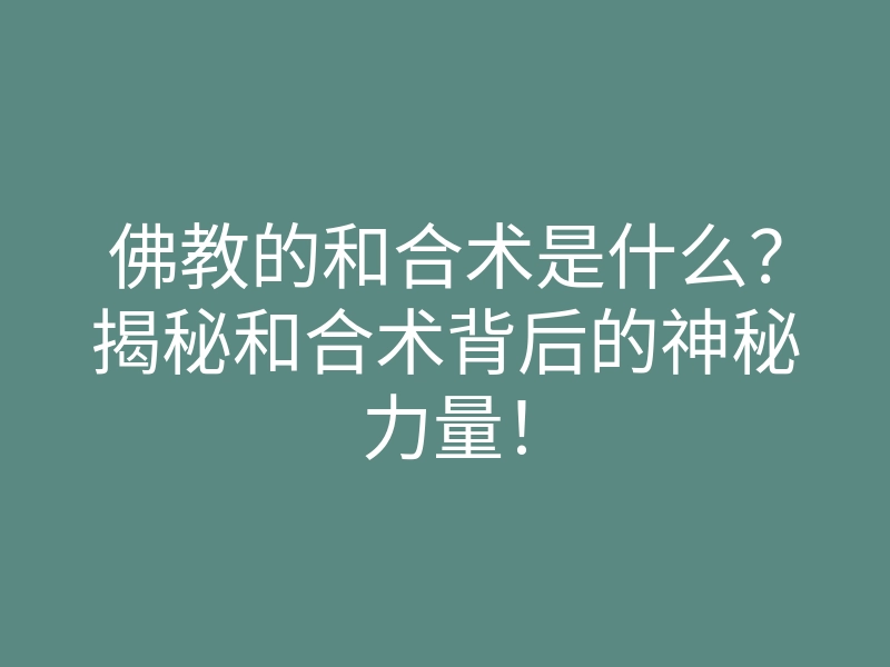 佛教的和合术是什么?揭秘和合术背后的神秘力量!