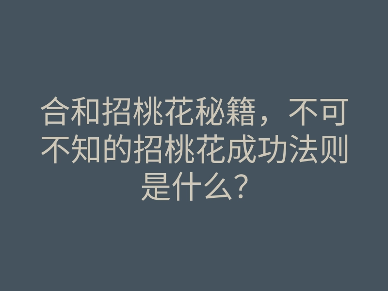 合和招桃花秘籍,不可不知的招桃花成功法则是什么?
