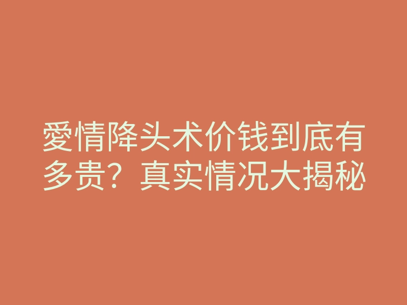 愛情降头术价钱到底有多贵?真实情况大揭秘