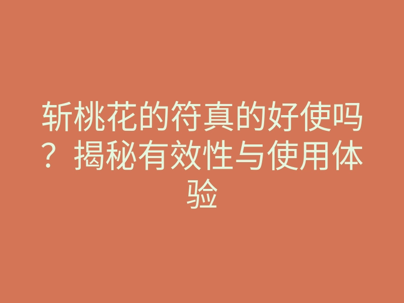 斩桃花的符真的好使吗?揭秘有效性与使用体验