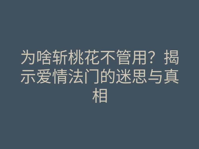 为啥斩桃花不管用？揭示爱情法门的迷思与真相