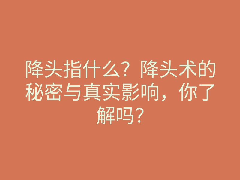 降头指什么?降头术的秘密与真实影响,你了解吗?