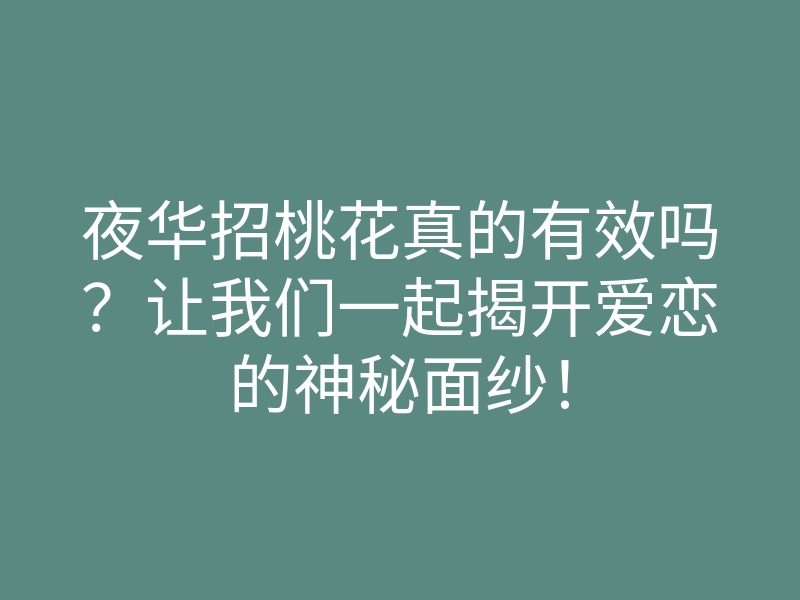 夜华招桃花真的有效吗?让我们一起揭开爱恋的神秘面纱!