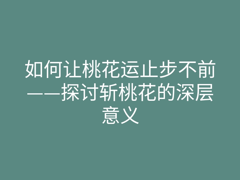如何让桃花运止步不前——探讨斩桃花的深层意义