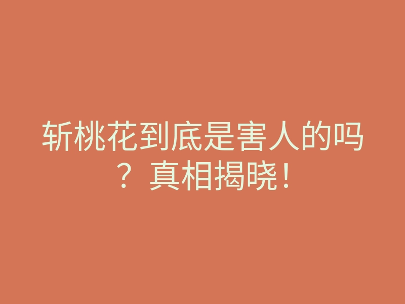 斩桃花到底是害人的吗?真相揭晓!