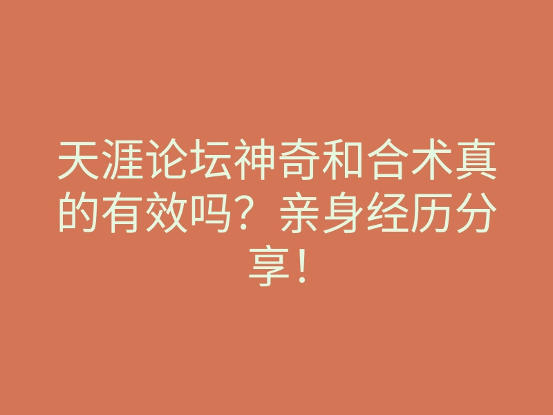 天涯论坛神奇和合术真的有效吗？亲身经历分享！