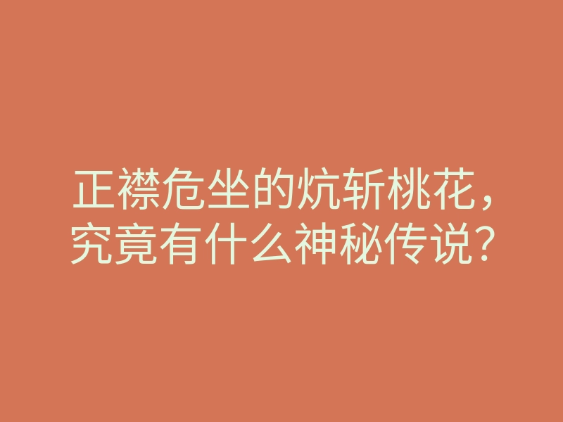 正襟危坐的炕斩桃花，究竟有什么神秘传说？