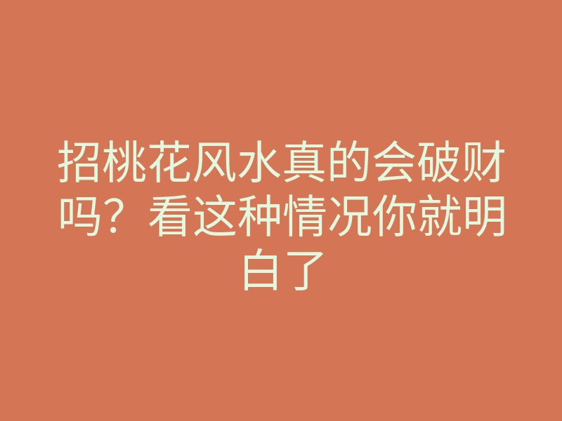招桃花风水真的会破财吗?看这种情况你就明白了