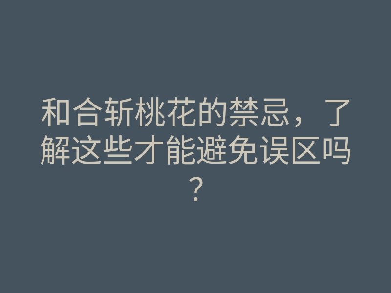 和合斩桃花的禁忌,了解这些才能避免误区吗?