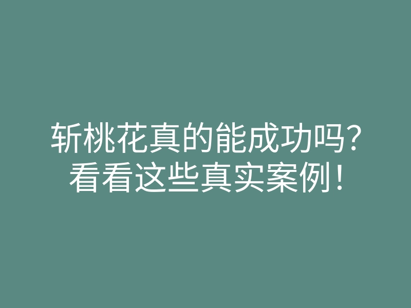 斩桃花真的能成功吗?看看这些真实案例!