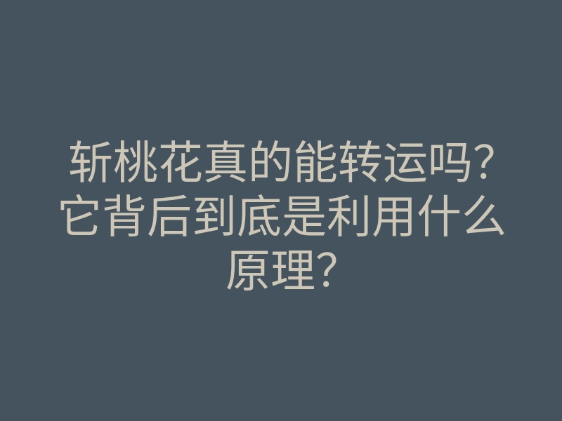 斩桃花真的能转运吗?它背后到底是利用什么原理?