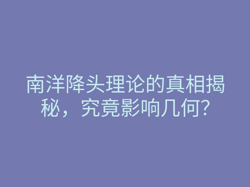 南洋降头理论的真相揭秘,究竟影响几何?