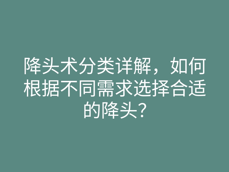 降头术分类详解,如何根据不同需求选择合适的降头?