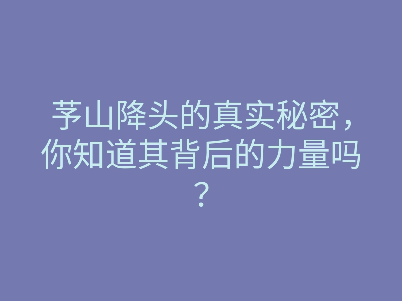 芧山降头的真实秘密,你知道其背后的力量吗?