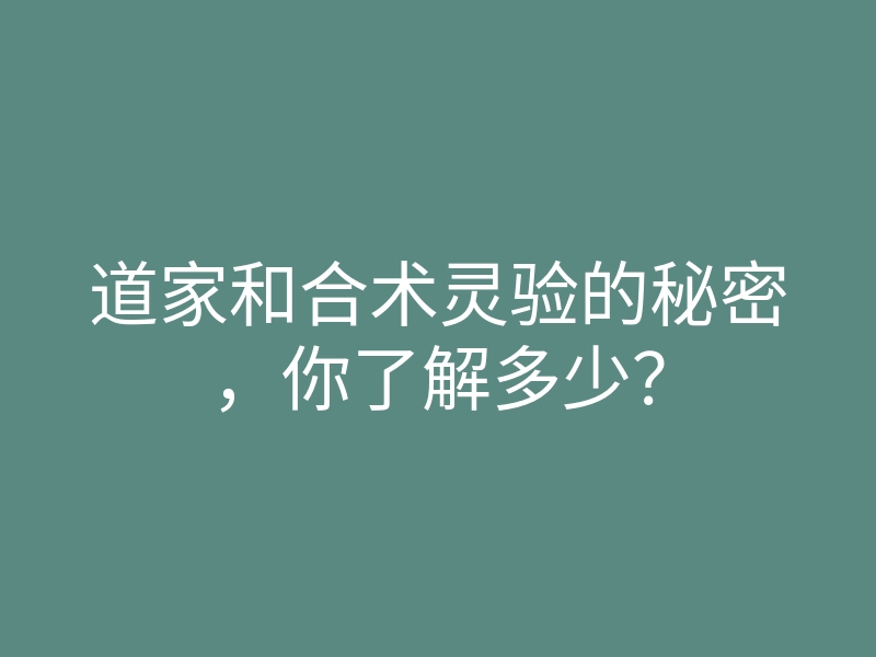 道家和合术灵验的秘密,你了解多少?