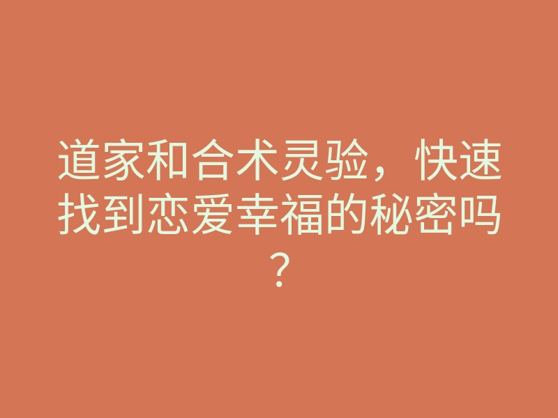 道家和合术灵验，快速找到恋爱幸福的秘密吗？