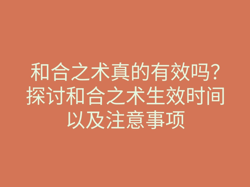 和合之术真的有效吗?探讨和合之术生效时间以及注意事项