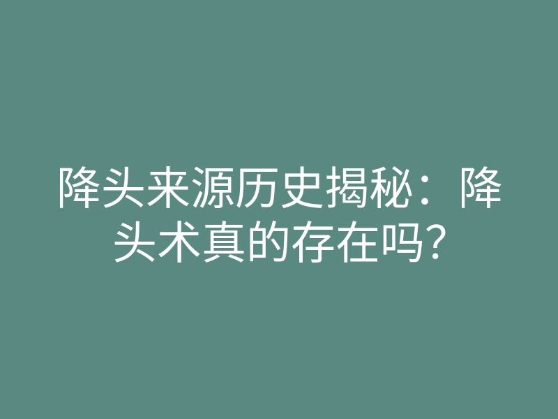 降头来源历史揭秘:降头术真的存在吗?