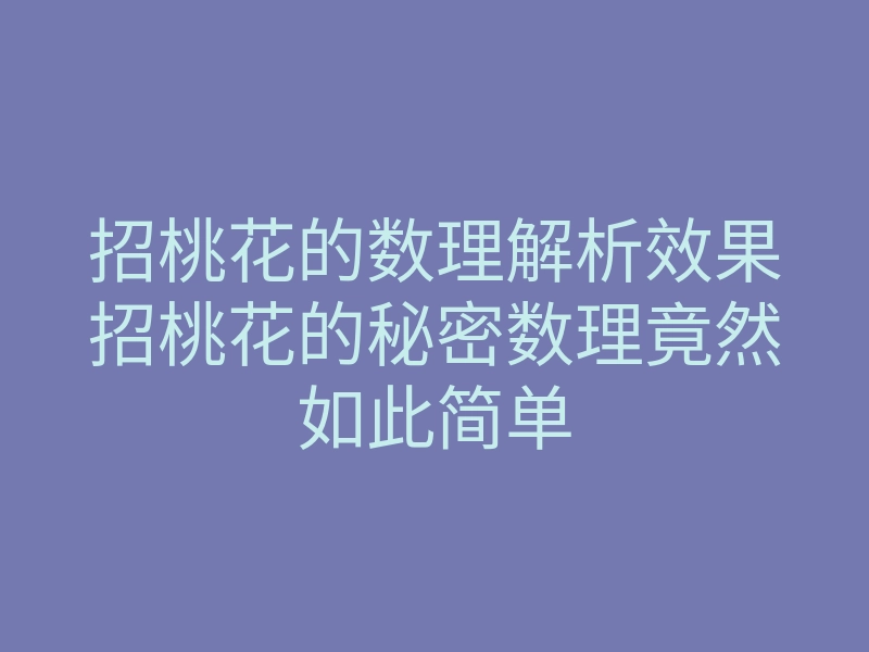 招桃花的数理解析效果招桃花的秘密数理竟然如此简单