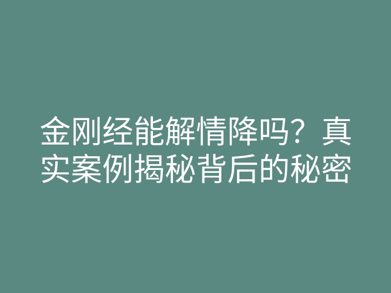金刚经能解情降吗?真实案例揭秘背后的秘密