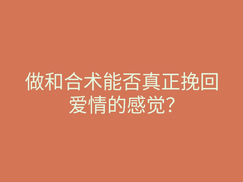 做和合术能否真正挽回爱情的感觉?