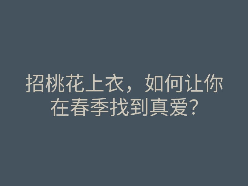 招桃花上衣,如何让你在春季找到真爱?