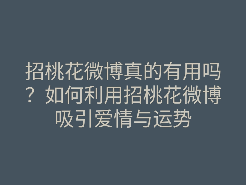 招桃花微博真的有用吗？如何利用招桃花微博吸引爱情与运势