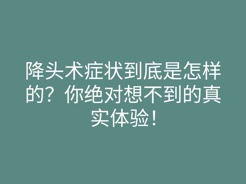 降头术症状到底是怎样的?你绝对想不到的真实体验!