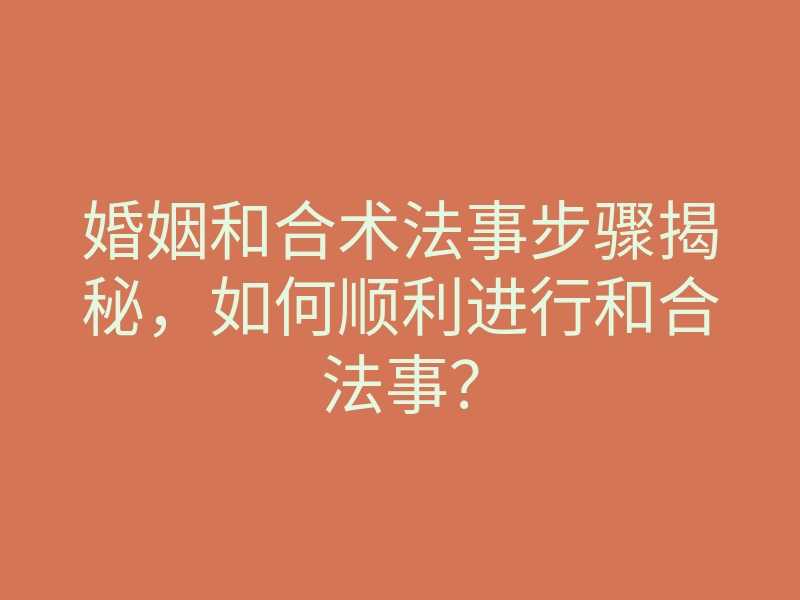婚姻和合术法事步骤揭秘,如何顺利进行和合法事?