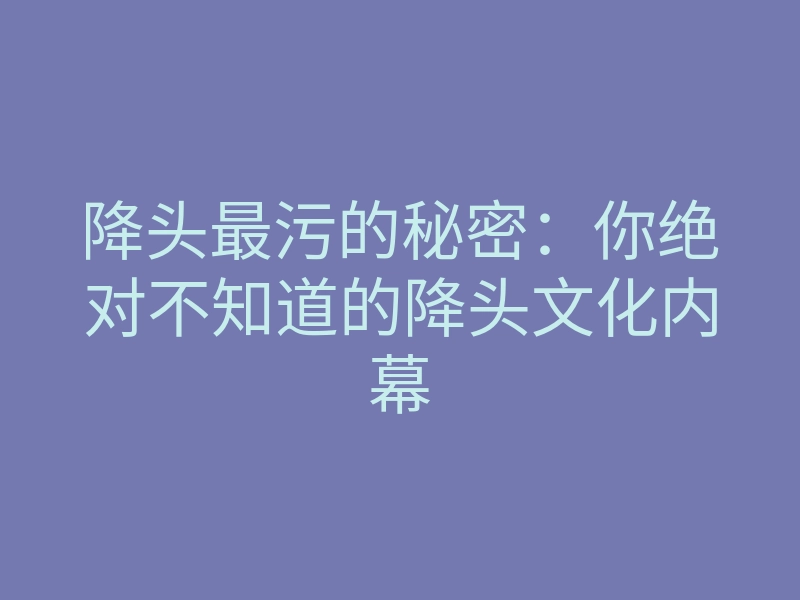 降头最污的秘密:你绝对不知道的降头文化内幕
