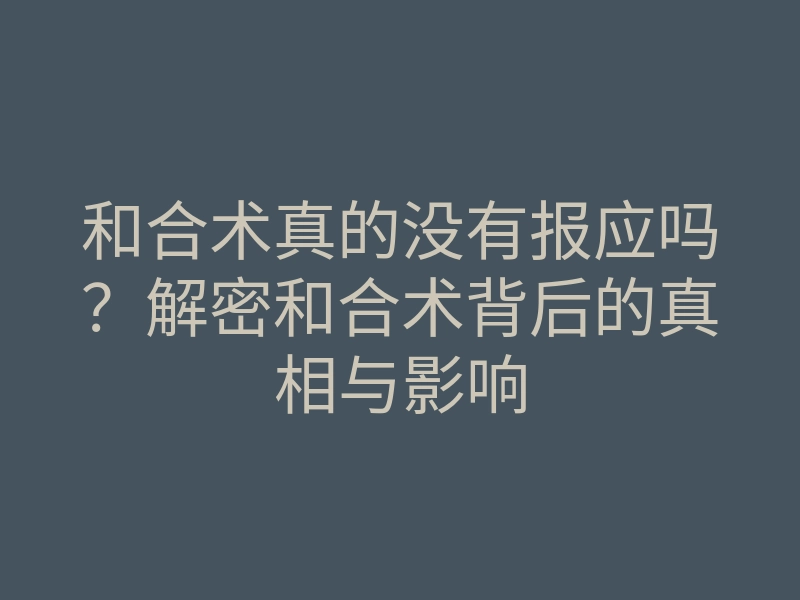 和合术真的没有报应吗?解密和合术背后的真相与影响