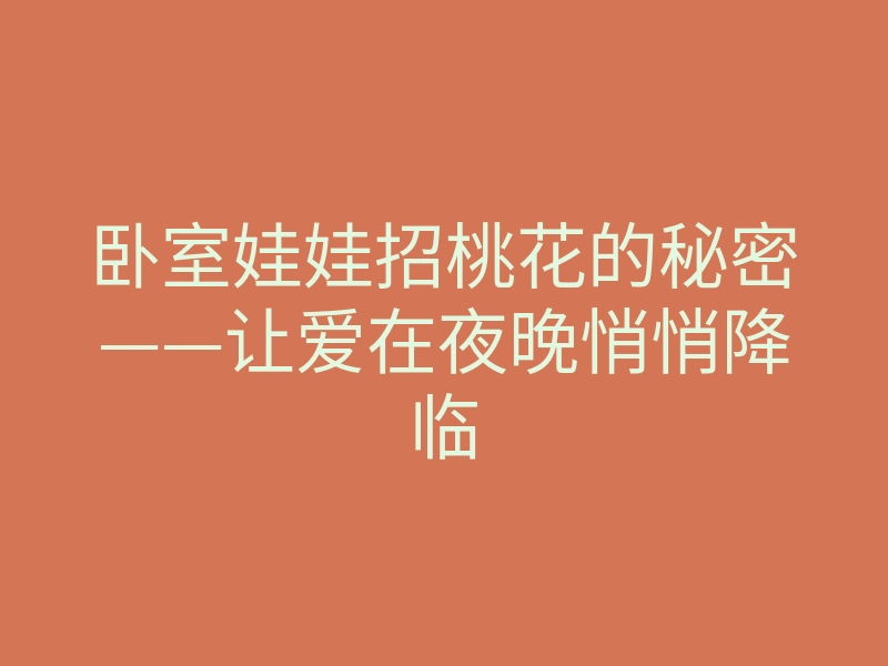 卧室娃娃招桃花的秘密——让爱在夜晚悄悄降临