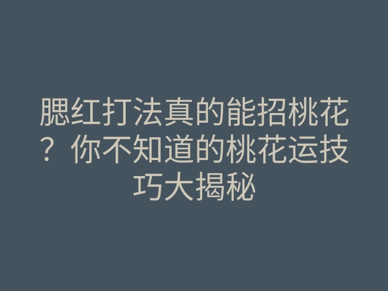 腮红打法真的能招桃花?你不知道的桃花运技巧大揭秘