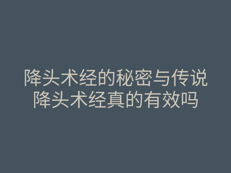 降头术经的秘密与传说降头术经真的有效吗