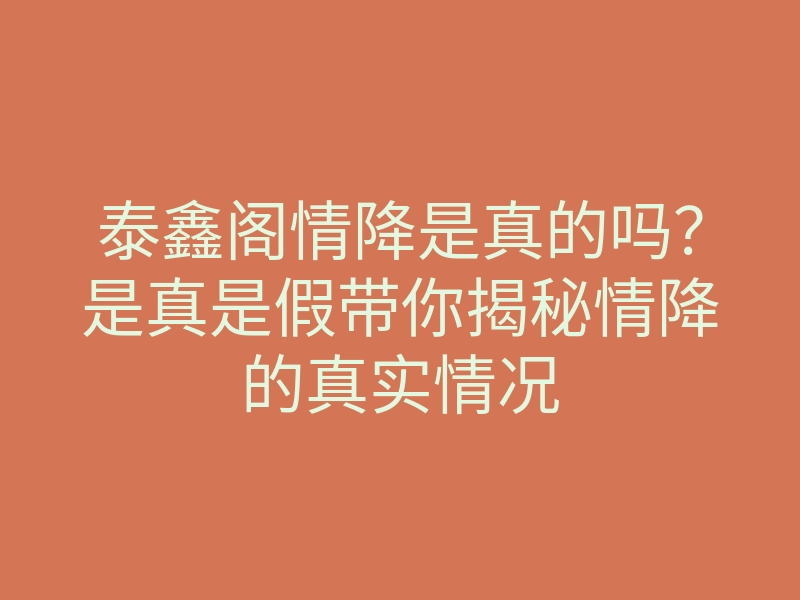 泰鑫阁情降是真的吗?是真是假带你揭秘情降的真实情况