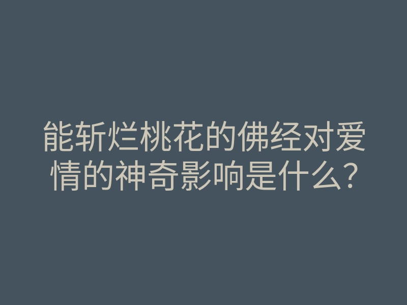 能斩烂桃花的佛经对爱情的神奇影响是什么?