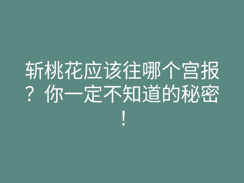 斩桃花应该往哪个宫报?你一定不知道的秘密!
