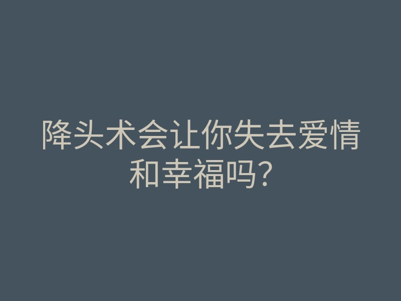 降头术会让你失去爱情和幸福吗?