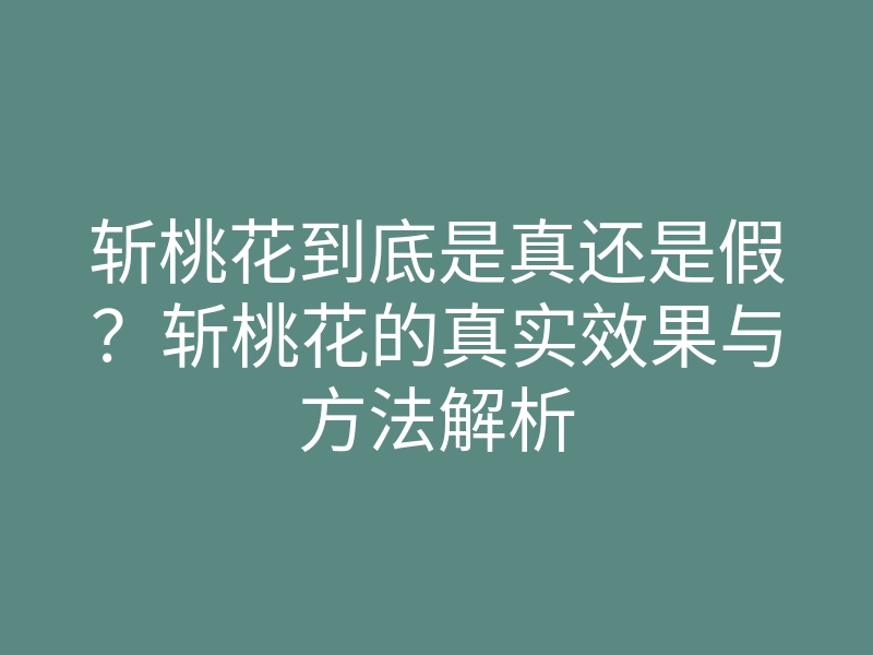 斩桃花到底是真还是假？斩桃花的真实效果与方法解析