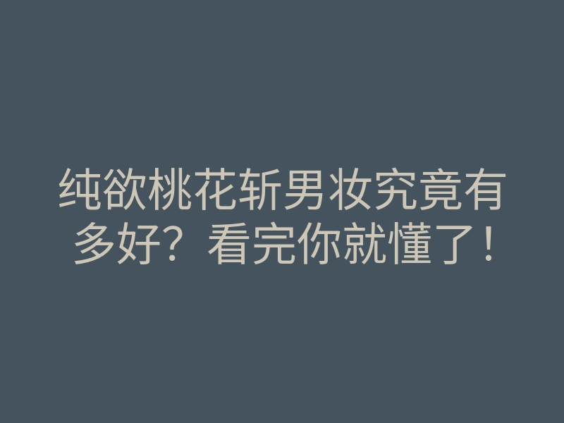 纯欲桃花斩男妆究竟有多好?看完你就懂了!