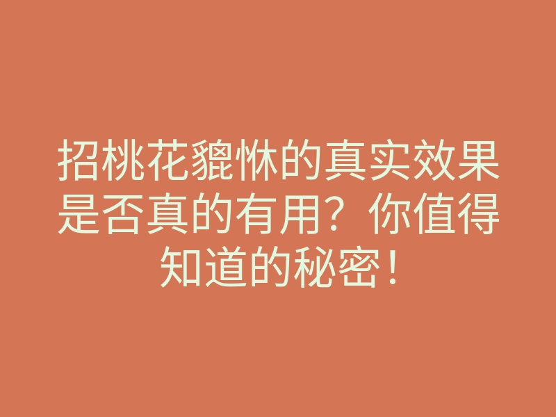 招桃花貔恘的真实效果是否真的有用?你值得知道的秘密!