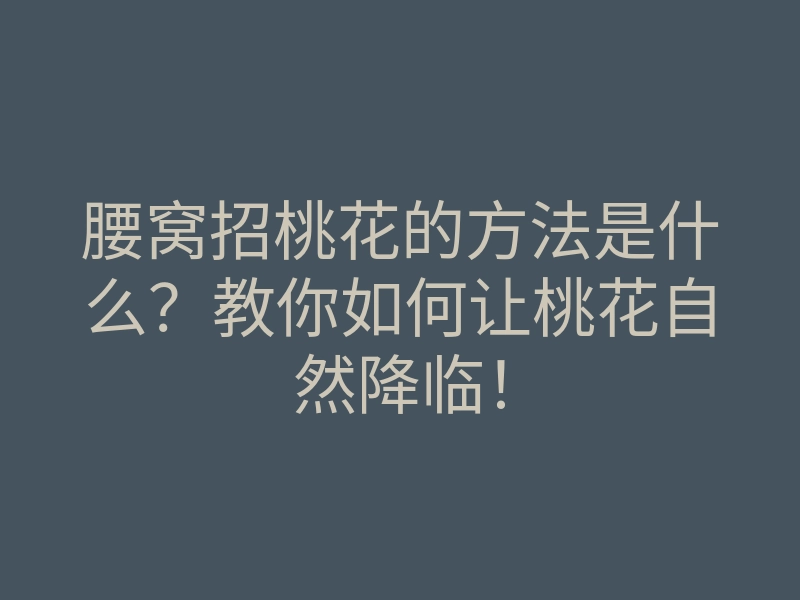 腰窝招桃花的方法是什么?教你如何让桃花自然降临!