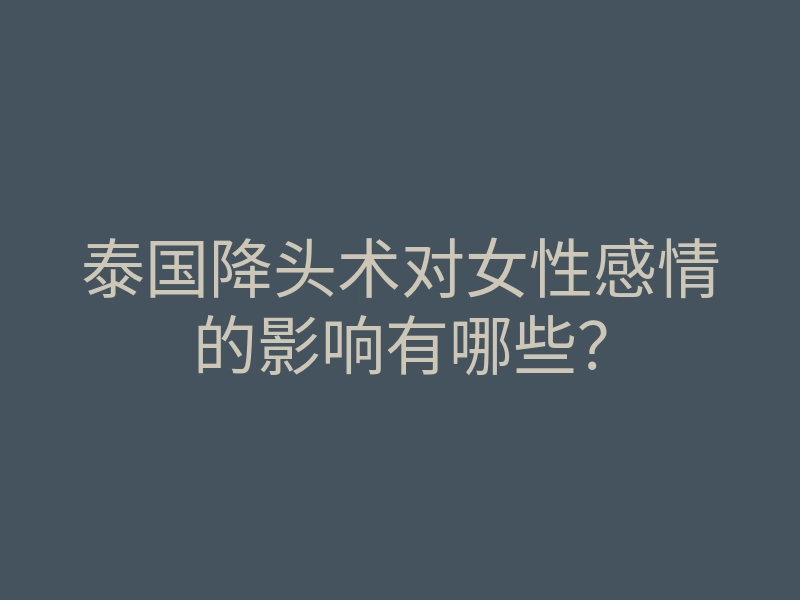 泰国降头术对女性感情的影响有哪些?