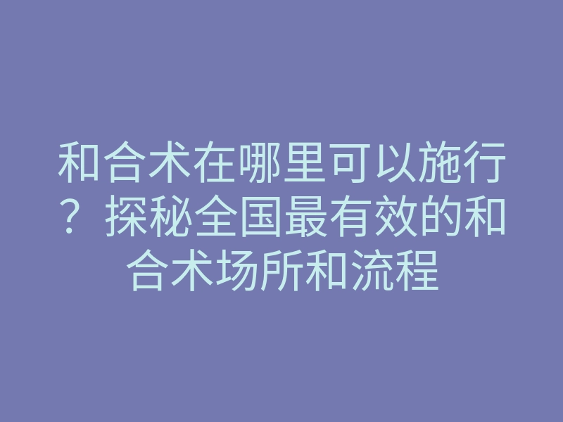 和合术在哪里可以施行?探秘全国最有效的和合术场所和流程