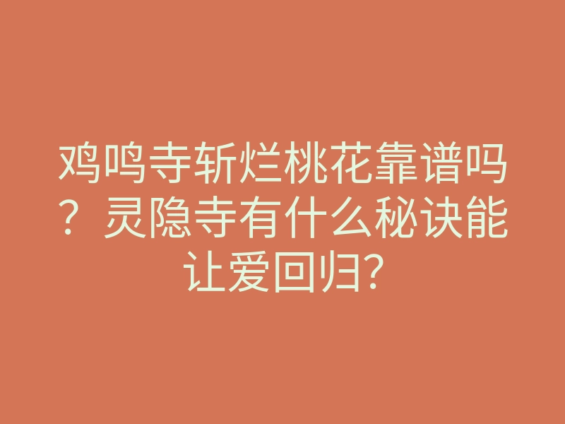 鸡鸣寺斩烂桃花靠谱吗?灵隐寺有什么秘诀能让爱回归?